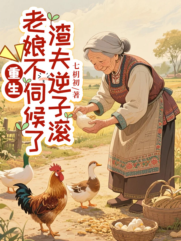重生老娘不伺候了：渣夫逆子滚免费阅读