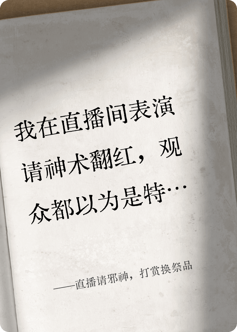 直播请邪神，打赏换祭品