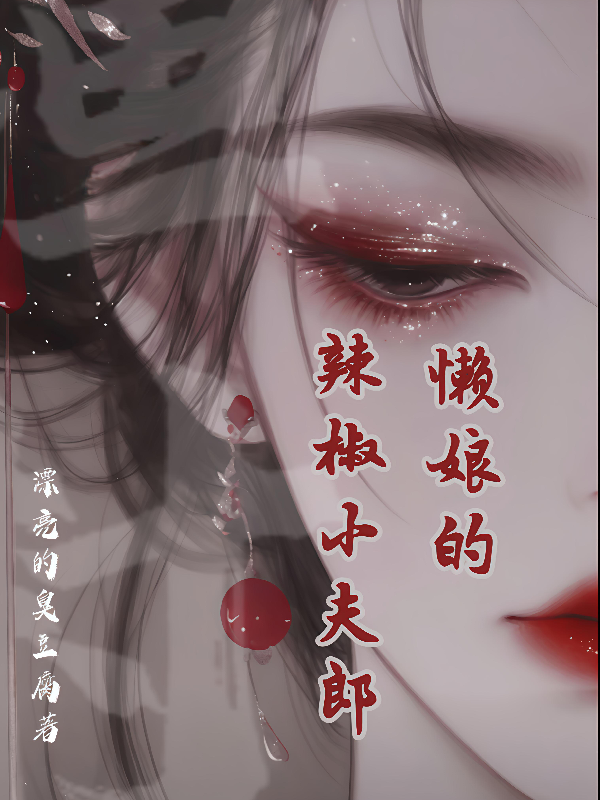 渔村：懒娘的辣椒小夫郎