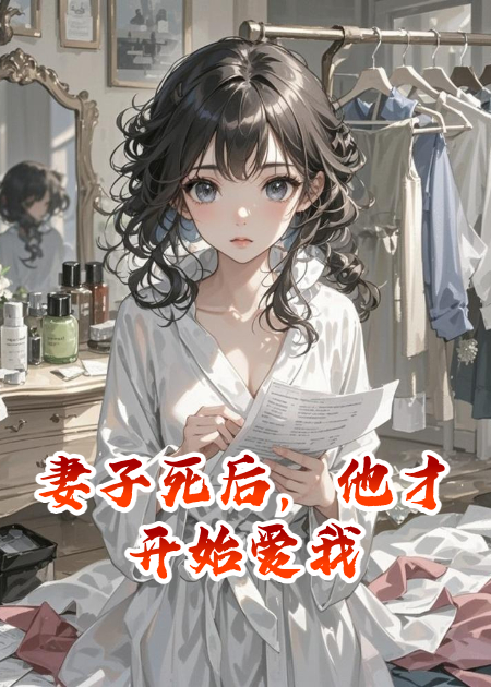 妻子死后，他才開(kāi)始愛(ài)我