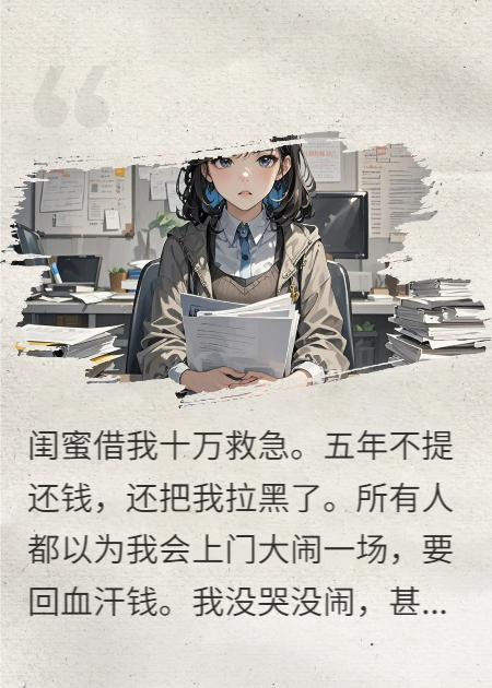 閨蜜借錢不還反拉黑我，我把借條發(fā)給她老公和領(lǐng)導(dǎo)