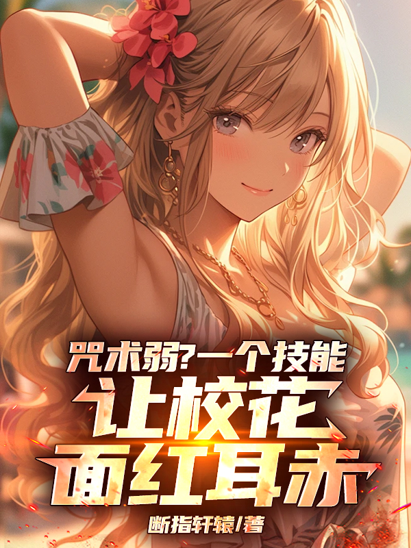 《咒术弱？一个技能让校花面红耳赤》书荒必看