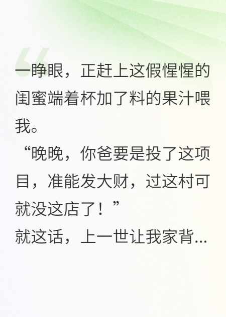 被闺蜜骗光家产，我重生了。
