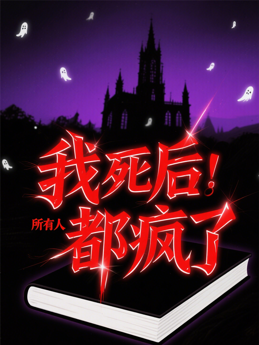 在我死后，所有人都瘋了