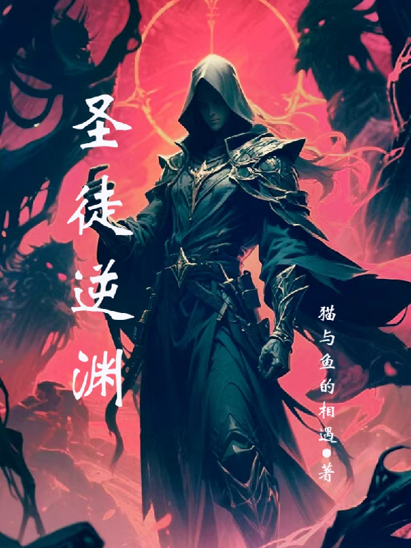 圣徒逆淵