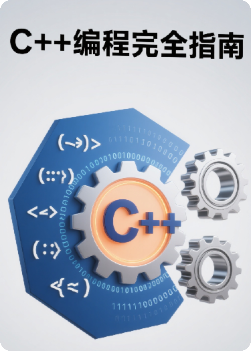 C++编程完全指南