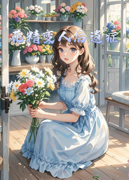 花精變?nèi)撕筮z癥
