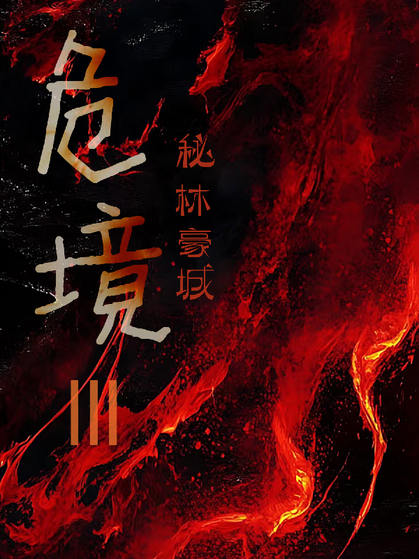 危境3秘林【紅】豪城