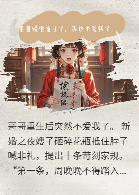 哥哥說他重生了，再也不愛我了