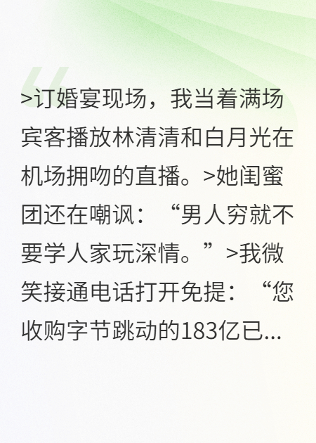 為白月光毀婚？老子轉(zhuǎn)身財富封神