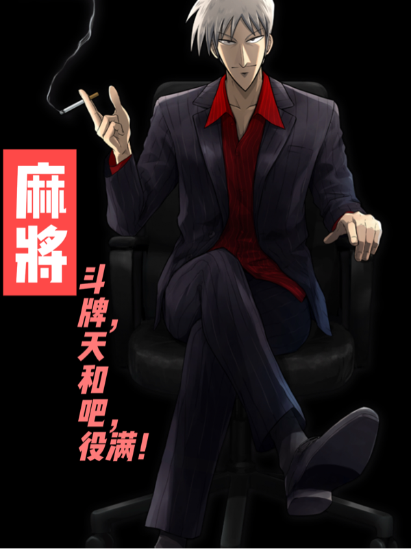 麻将：斗牌，天和吧，役满！