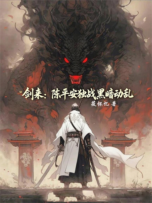 剑来：陈平安独战黑暗动乱全文阅读