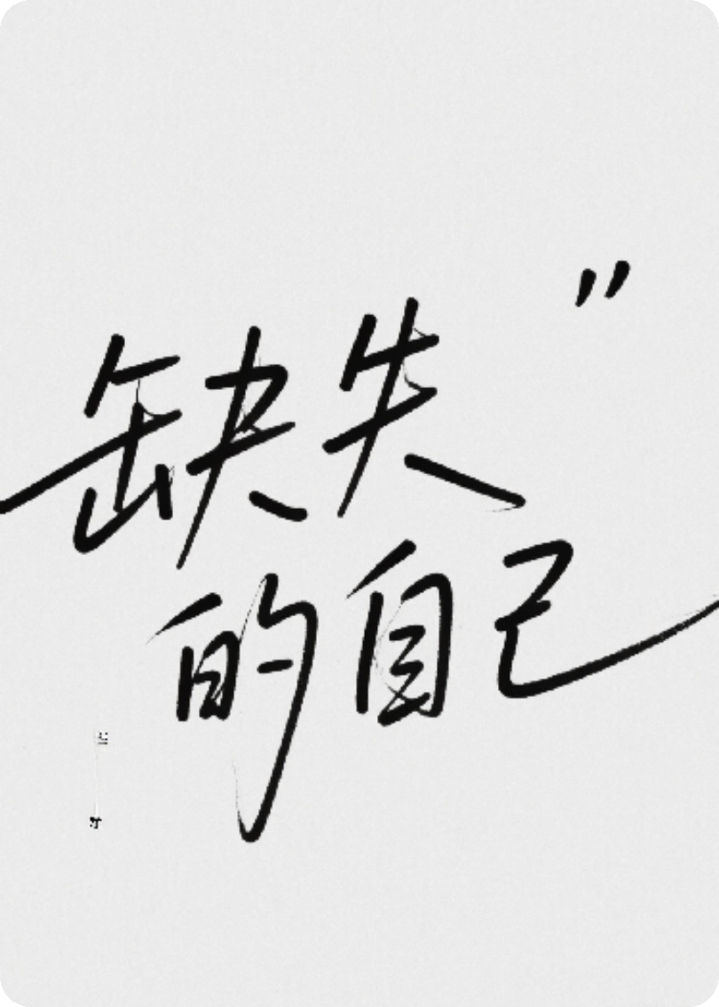缺失的自己