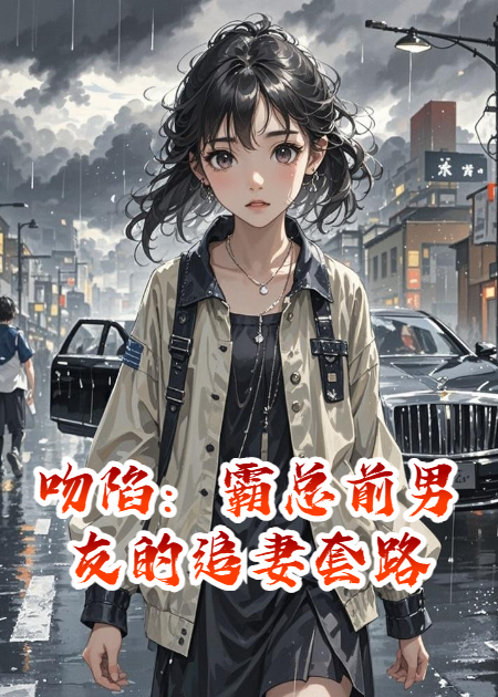 吻陷：霸總前男友的追妻套路