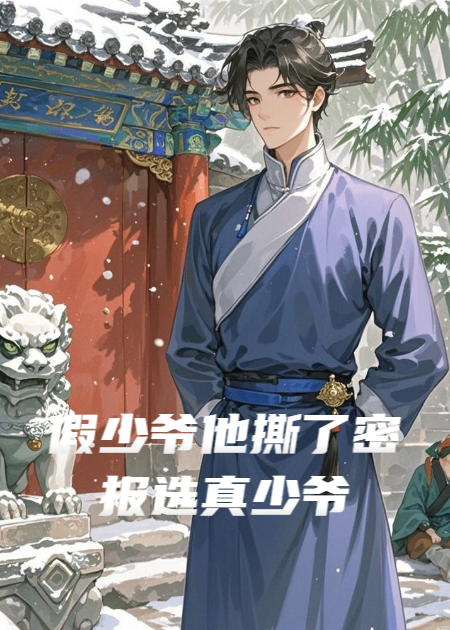 假少爺他撕了密報(bào)選真少爺