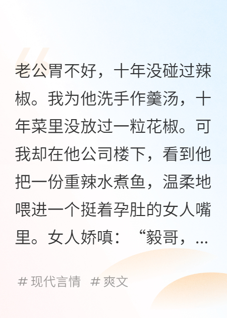 老公假裝胃病十年，只為給我戴綠帽。