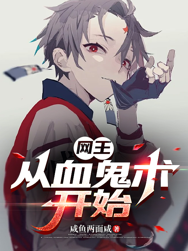 網(wǎng)王：從血鬼術(shù)開始