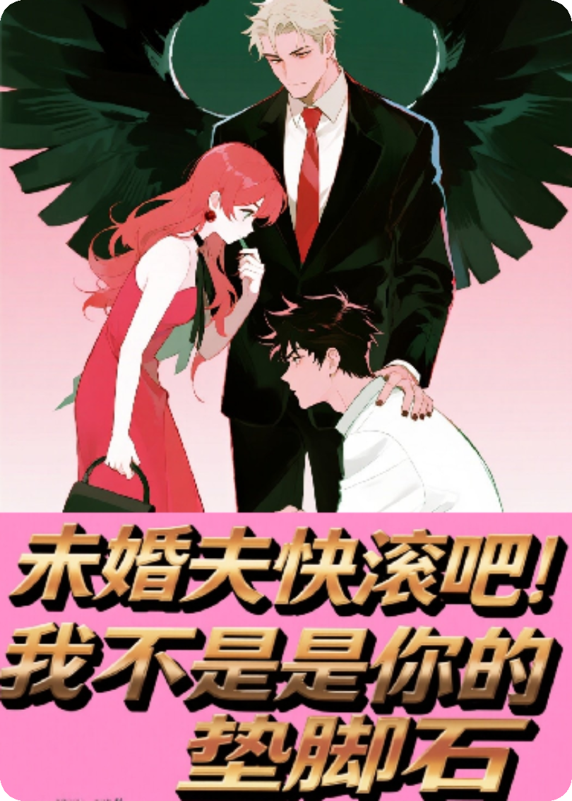 未婚夫快滾吧！我不是你的墊腳石