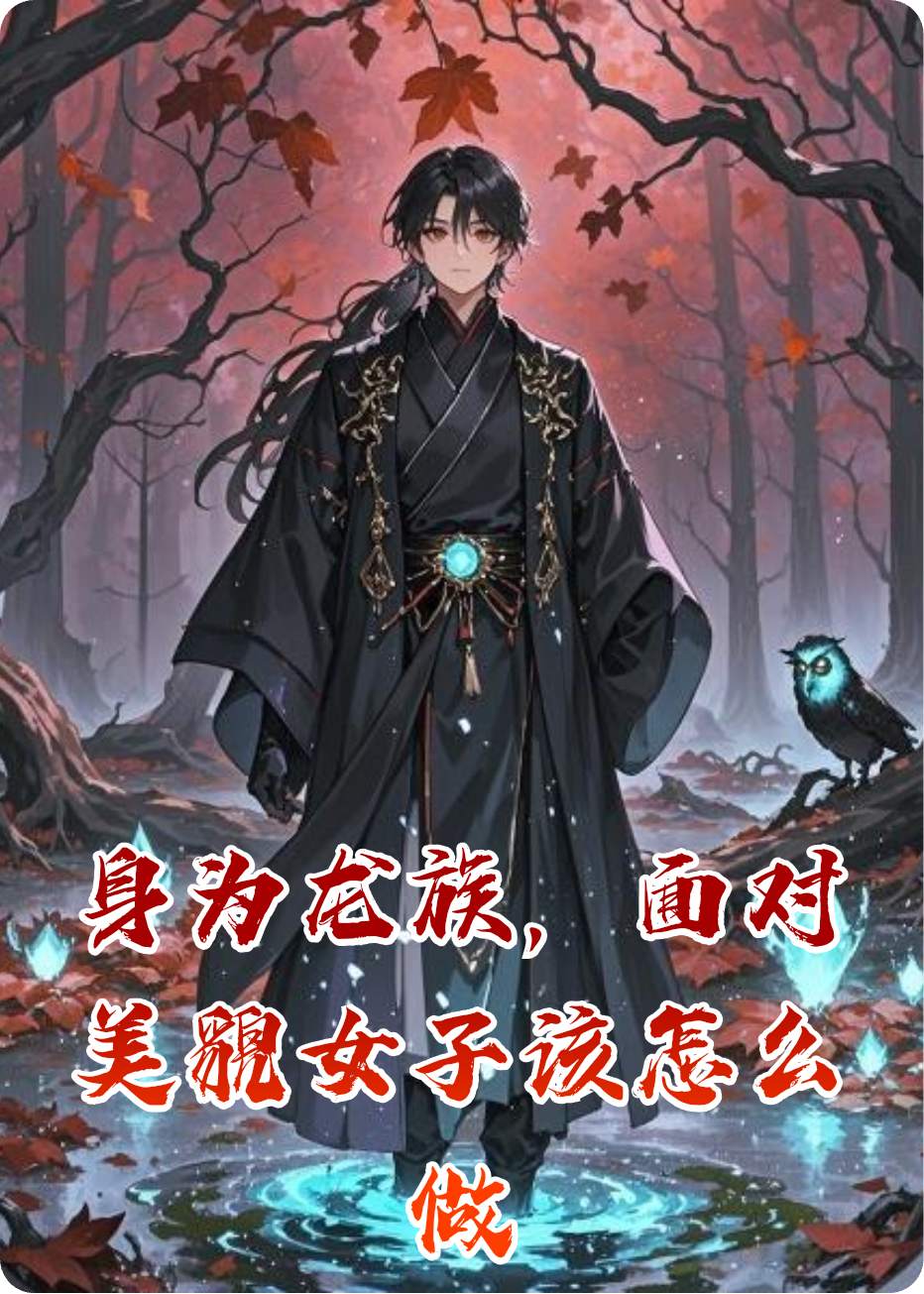诅咒磷火的故事出自哪本小说？