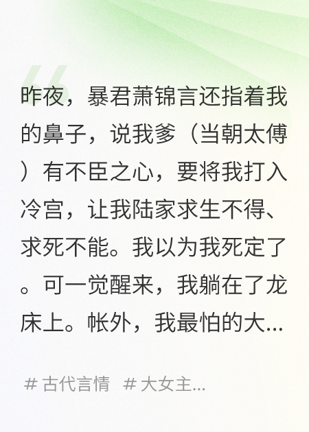 我，太傅之女，和暴君對調(diào)了身體