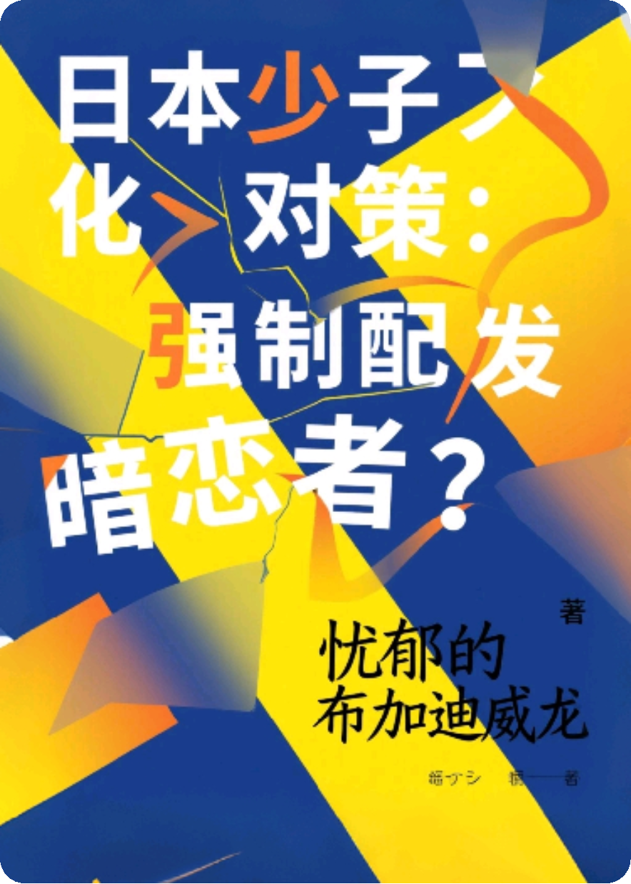日本少子化對策—配發(fā)暗戀者？