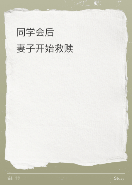 同學(xué)會后，妻子開始救贖。