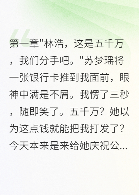 未婚妻給我五千萬分手費我笑了