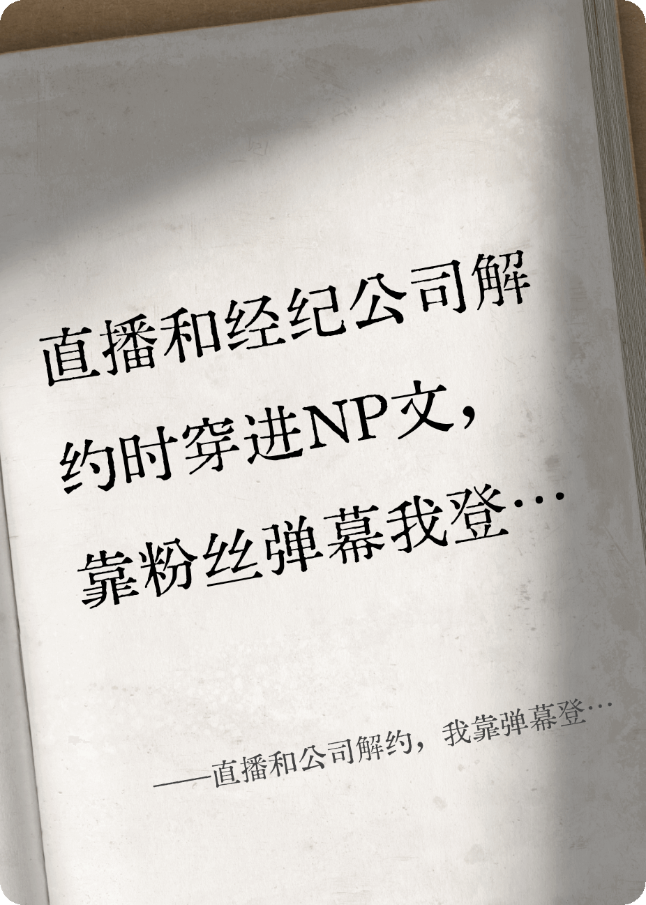 直播和公司解約，我靠彈幕登基了