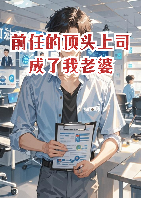 前任的頂頭上司成了我老婆
