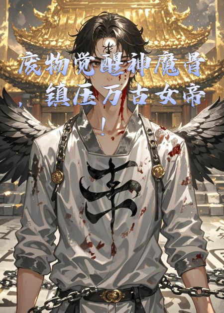 廢物覺醒神魔骨，鎮(zhèn)壓萬古女帝！