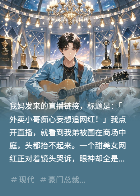 外賣小哥癡心妄想追網(wǎng)紅