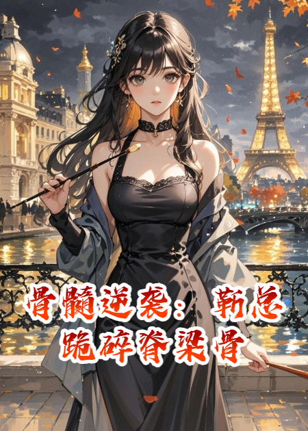 靳司聿冰冷一种的故事在哪本小说里阅读？