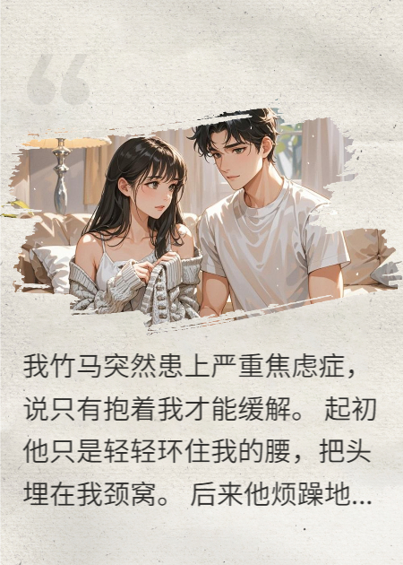 沈言澈顾衍舟的故事出自哪本小说？