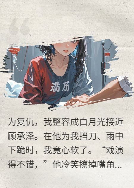 复仇与救赎的情感纠葛火爆小说