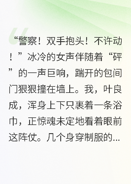 被警察扫黄抓包后，我被逼婚了后续全文