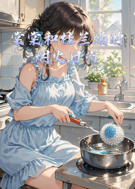 棠棠和桂蘭姨的煙火日常