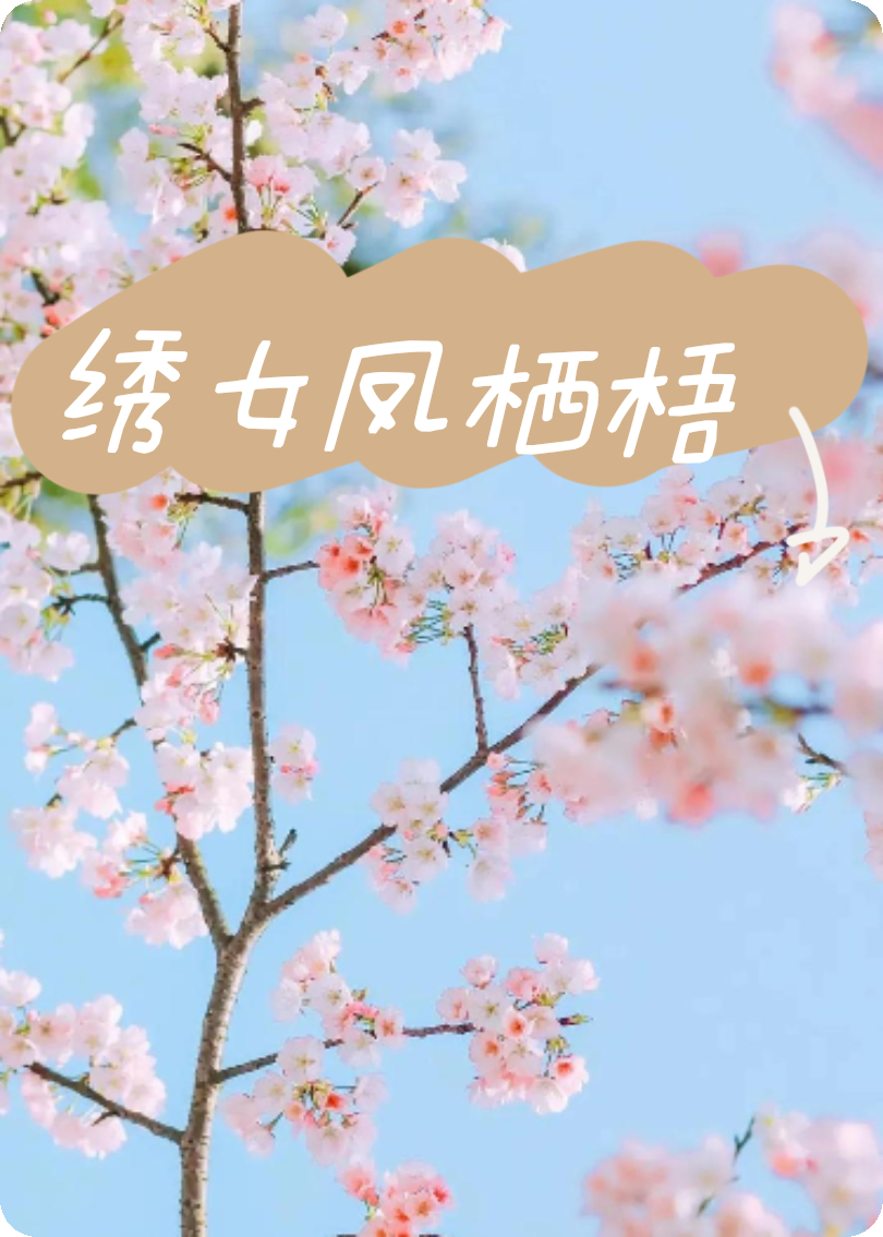 繡女鳳棲梧