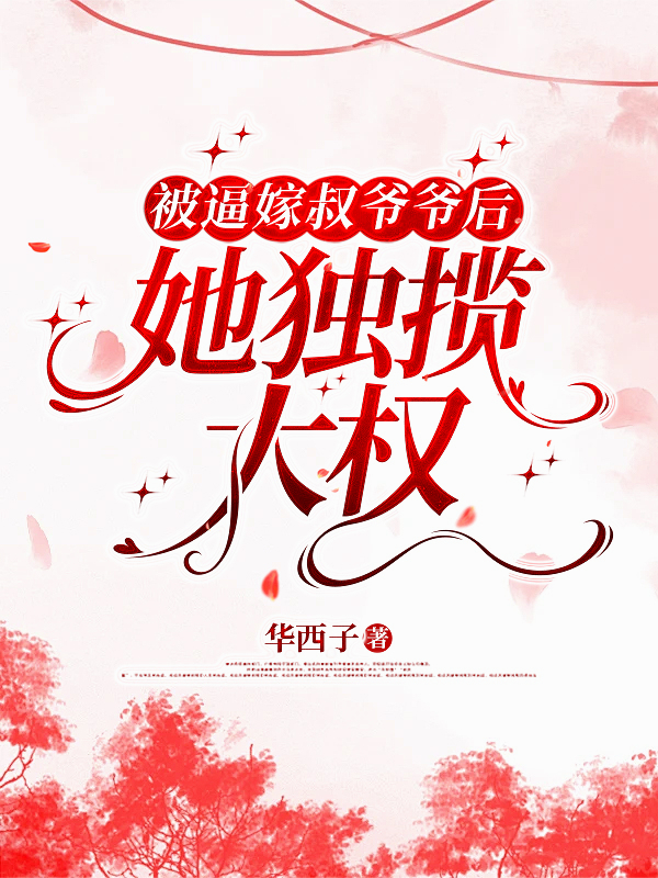 被逼嫁叔爺爺后：她獨攬大權！