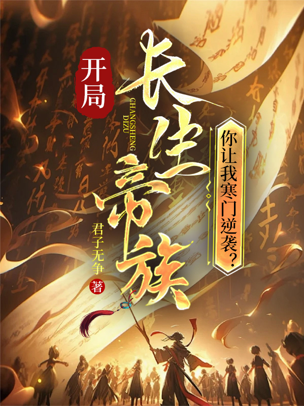 开局长生帝族，你让我寒门逆袭？无广告TXT