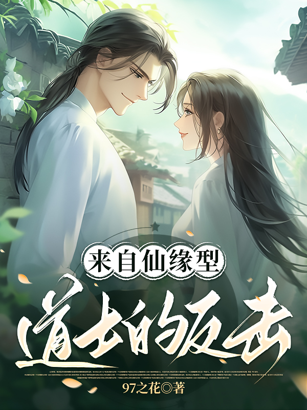 來自仙緣型道士的反擊最終篇章（江子戚夏之螢）全章免費版閱讀