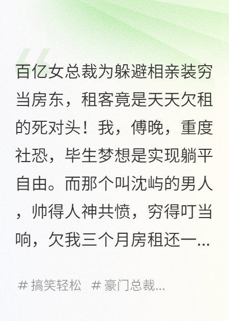 社恐女總裁裝窮后，能聽(tīng)見(jiàn)老賴(lài)死對(duì)頭的心聲