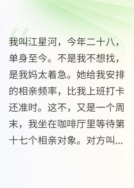 全本小说17次相亲，每次都是她的人（苏梦瑶）在线下载阅读清爽版最终篇章