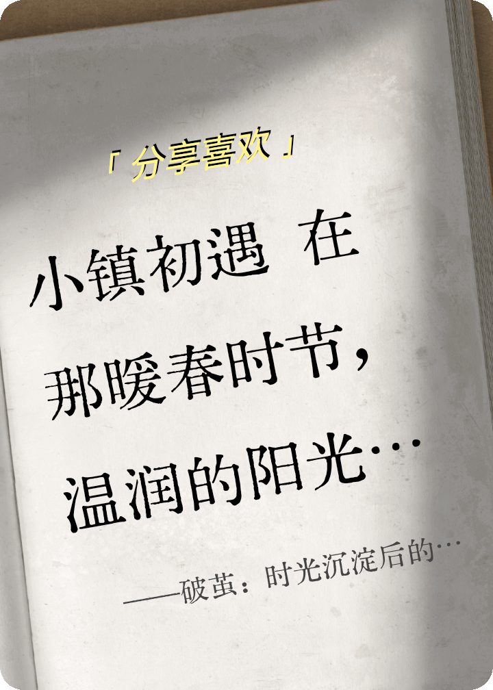 破繭：時(shí)光沉淀后的深情相擁