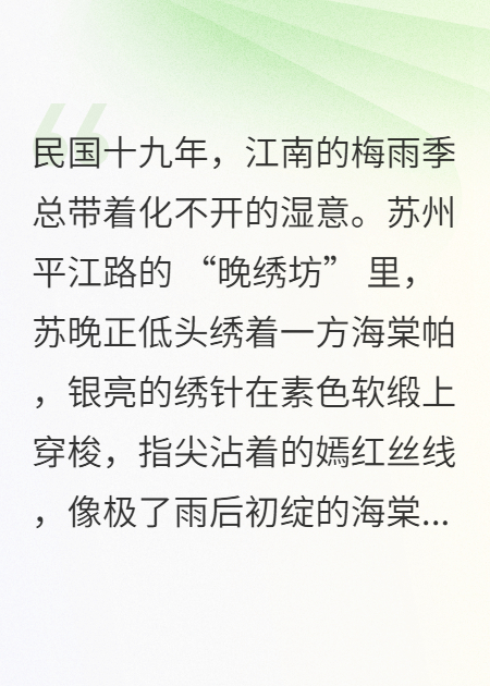 海棠繡：舊巷深宅的未寄信