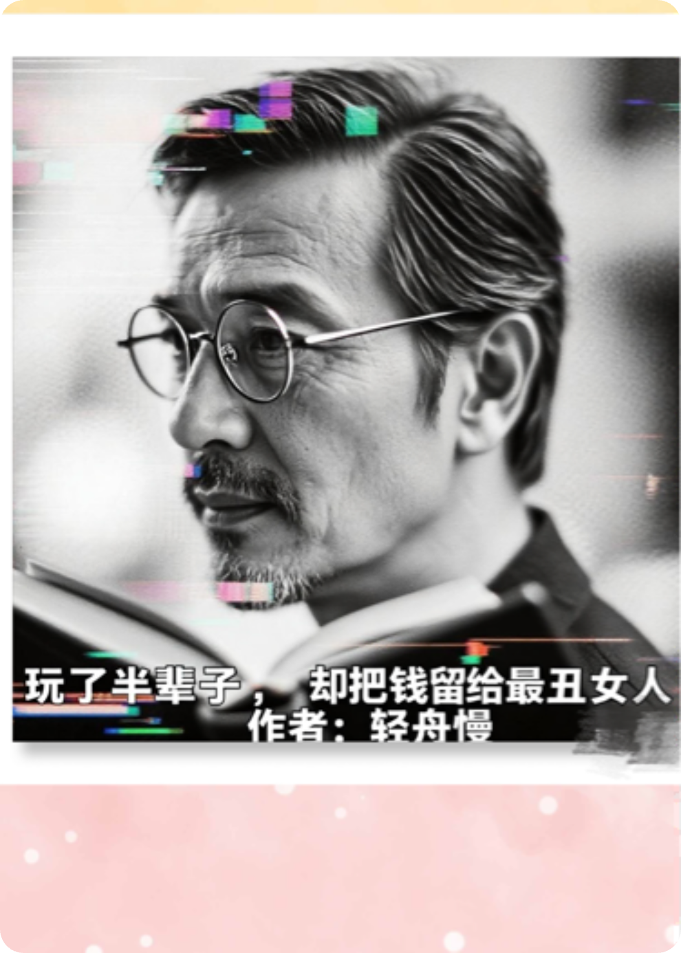 玩了半辈子，却把钱留给最丑女人