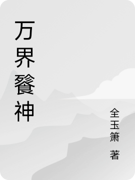 万界餮神