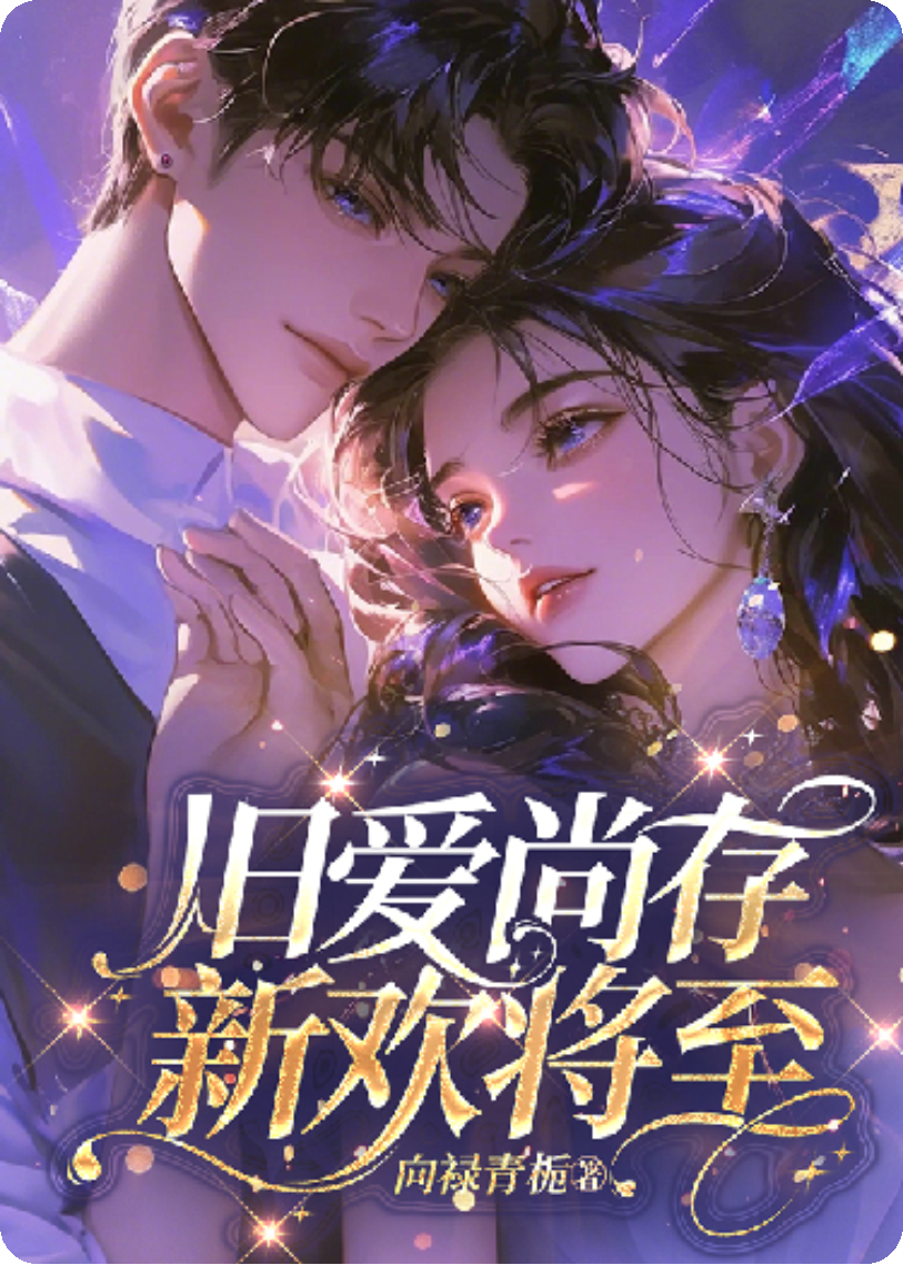 舊愛(ài)尚存，新歡將至