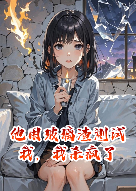 他用玻璃渣測試我，我殺瘋了