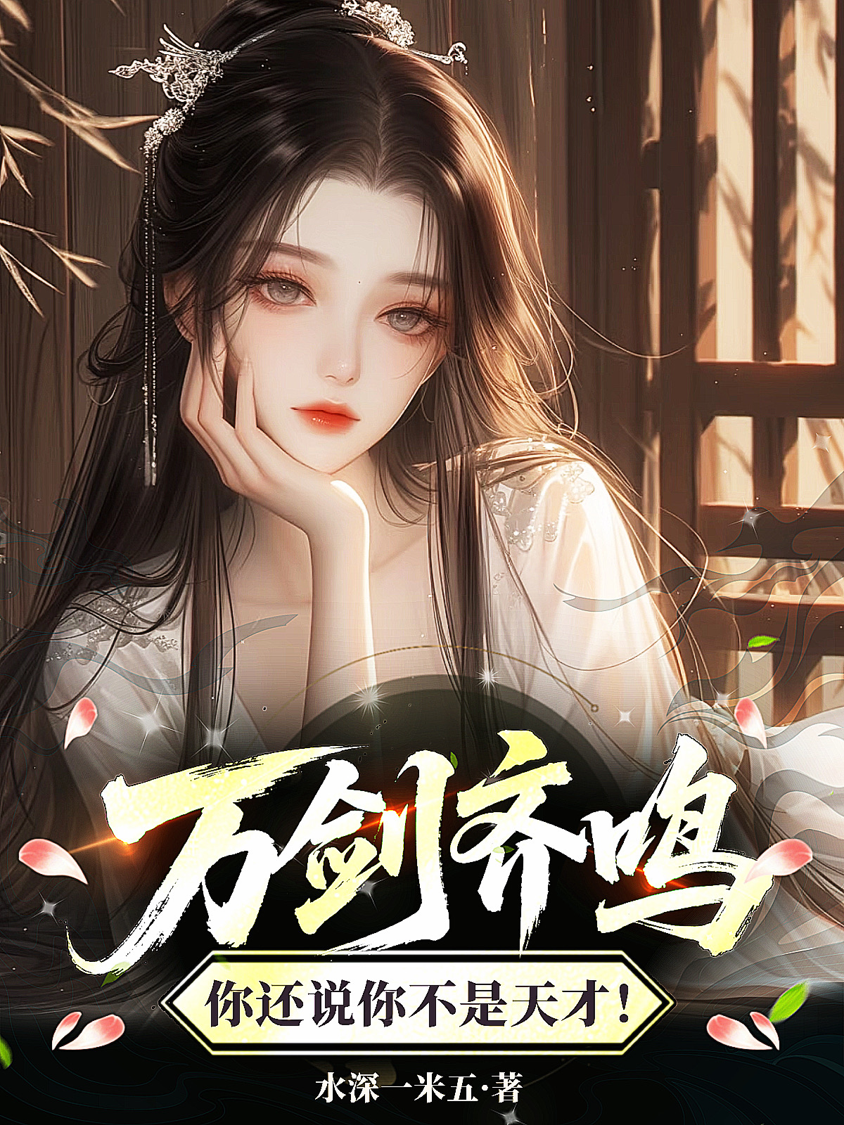 萬(wàn)劍齊鳴，你還說(shuō)你不是天才！
