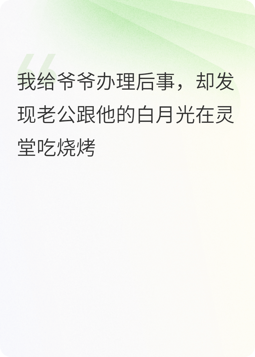 怒踹葬禮吃燒烤的丈夫后他悔瘋了
